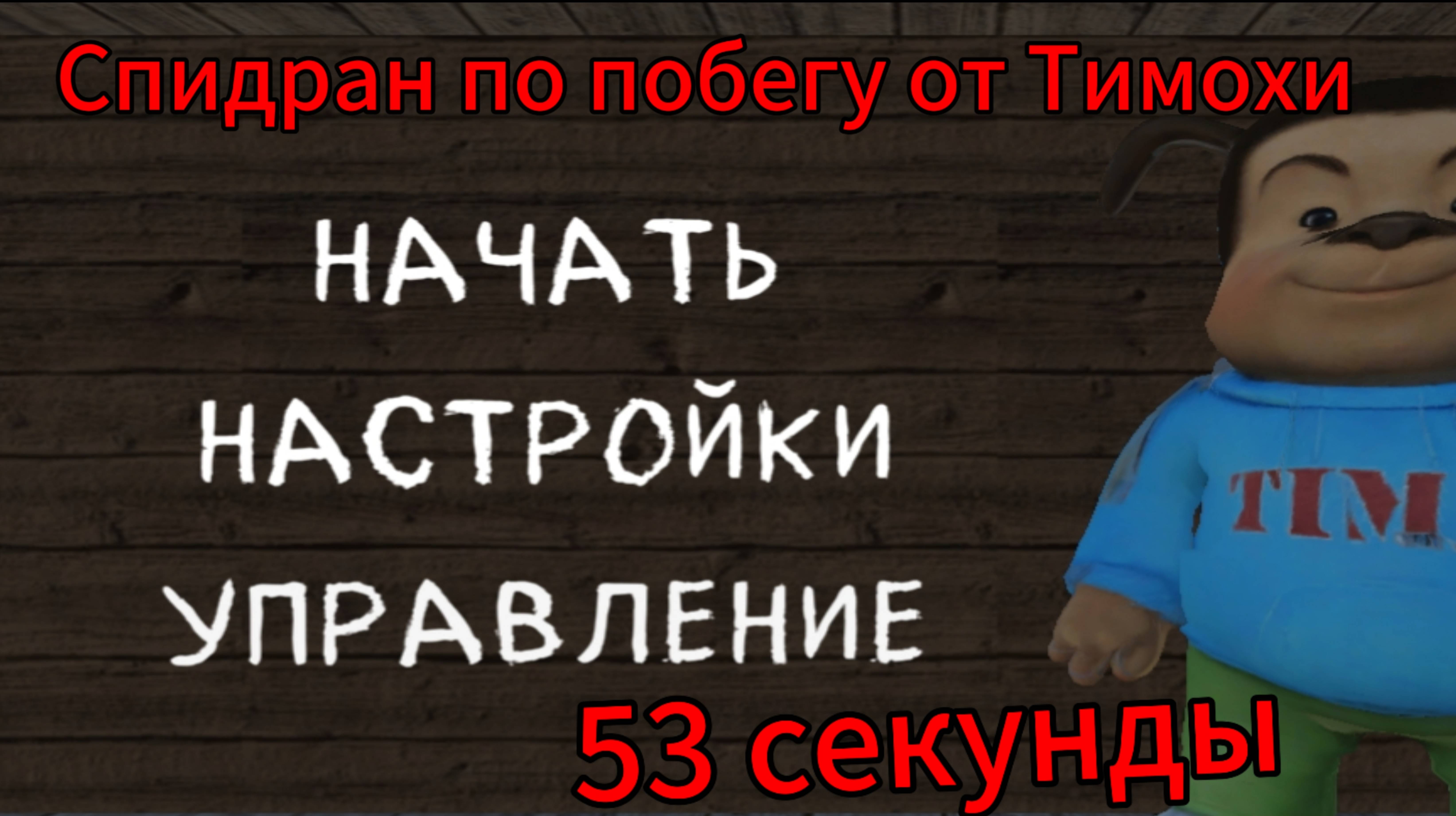 Спидран по прохождению игры Тимохи.🐶 53 секунды✅ смотреть онлайн