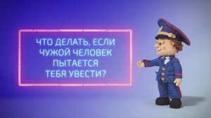 Проект "Дети в  безопасности". Как действовать ребенку, если к нему подошел чужой человек