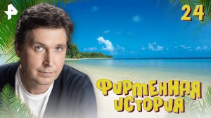 Фирменная история. СЕРИЯ 24
