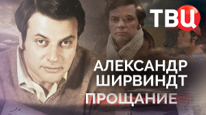 Александр Ширвиндт. Прощание