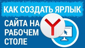 Яндекс браузер как создать ярлык сайта (почты) на рабочем столе. Рабочий способ 2025 года