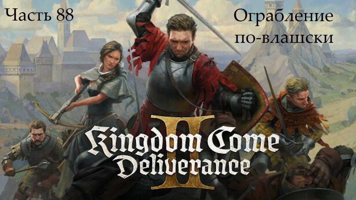 Прохождение Kingdom Come: Deliverance 2 на русском - Часть 88. Ограбление по-влашски