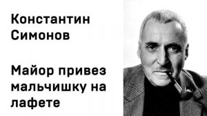 Константин Симонов Майор привез мальчишку на лафете Учить стихи легко Аудио Стихи Слушать Онлайн