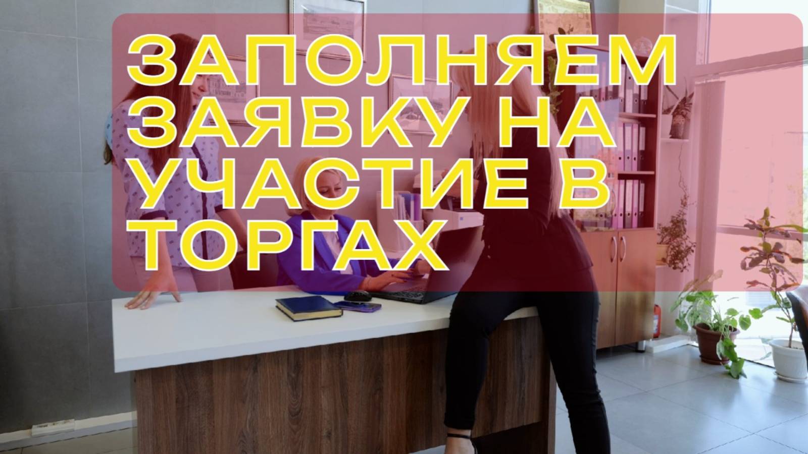 Аренда и продажа земельных участков. Заполняем реальную заявку на участие. смотреть онлайн