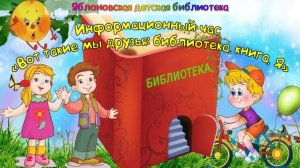 24 марта 2025 г. Информационный час «Вот такие мы друзья библиотека, книга, Я». ЯДБ