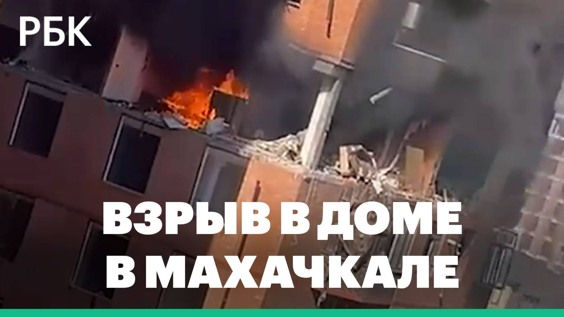 В многоэтажке в Махачкале произошел взрыв газа