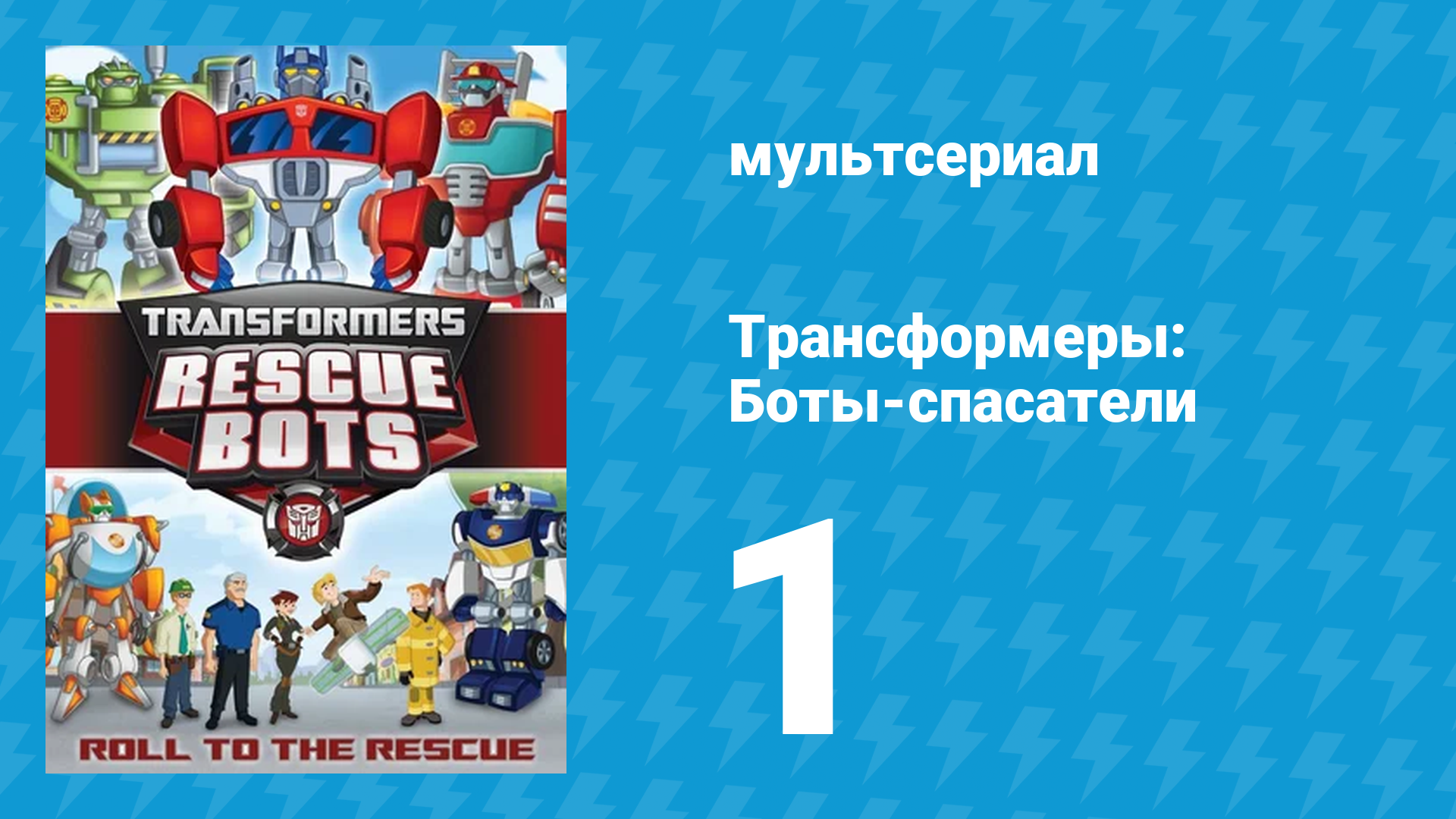 Трансформеры: Боты-спасатели 1 сезон 1 серия «Семья героев» (мультсериал, 2011) смотреть онлайн