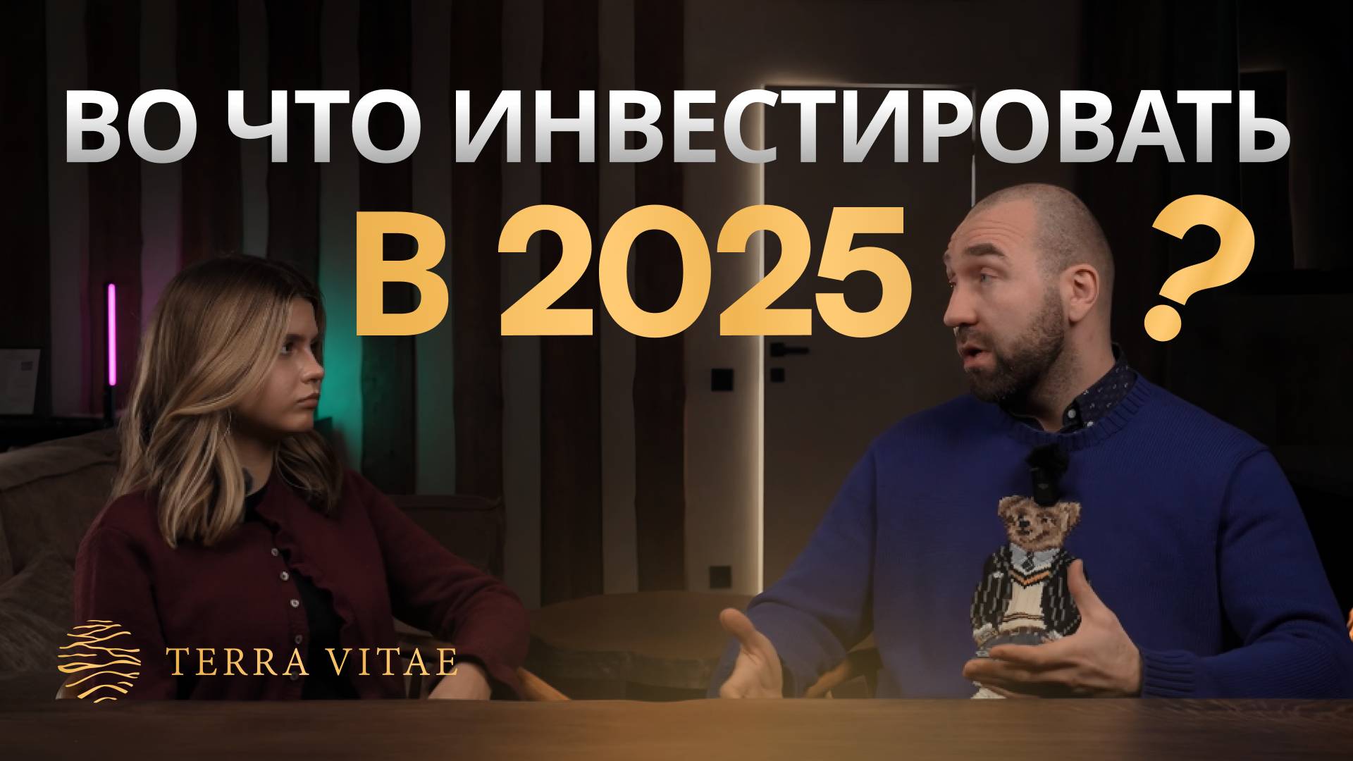 Во что инвестировать в 2025? смотреть онлайн