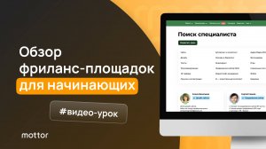 Что такое фриланс площадки? Обзор популярных фриланс площадок.