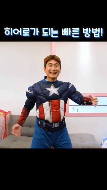 히어로로 변신하는 가장 빠른 방법! #shorts смотреть онлайн