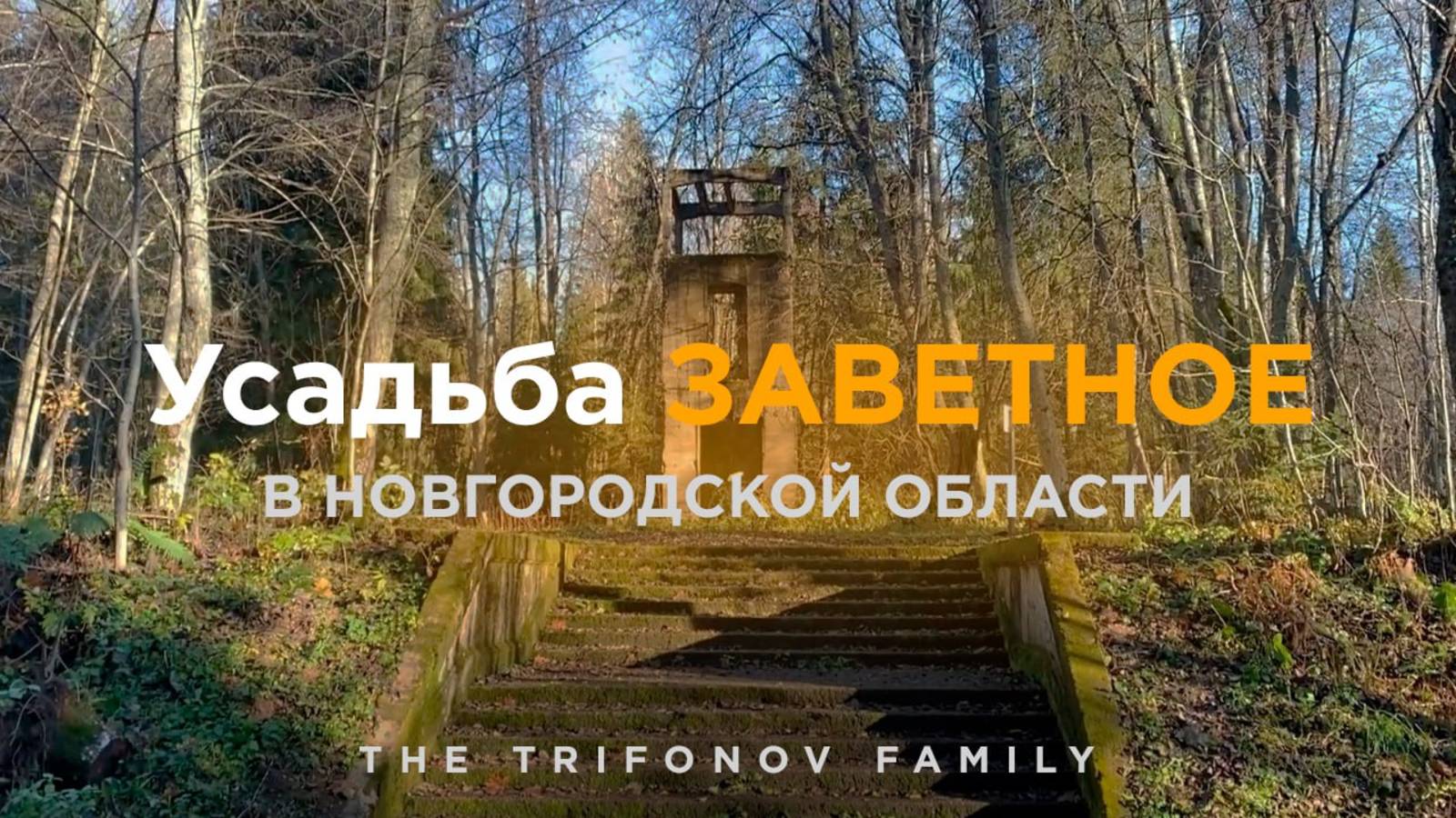 Что Кроется в Заброшенной Усадьбе ЗАВЕТНОЕ? смотреть онлайн