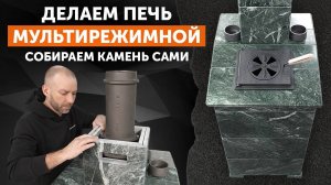 Подробная инструкция по сборке облицовки для печь Гром 40 от Техно Лит