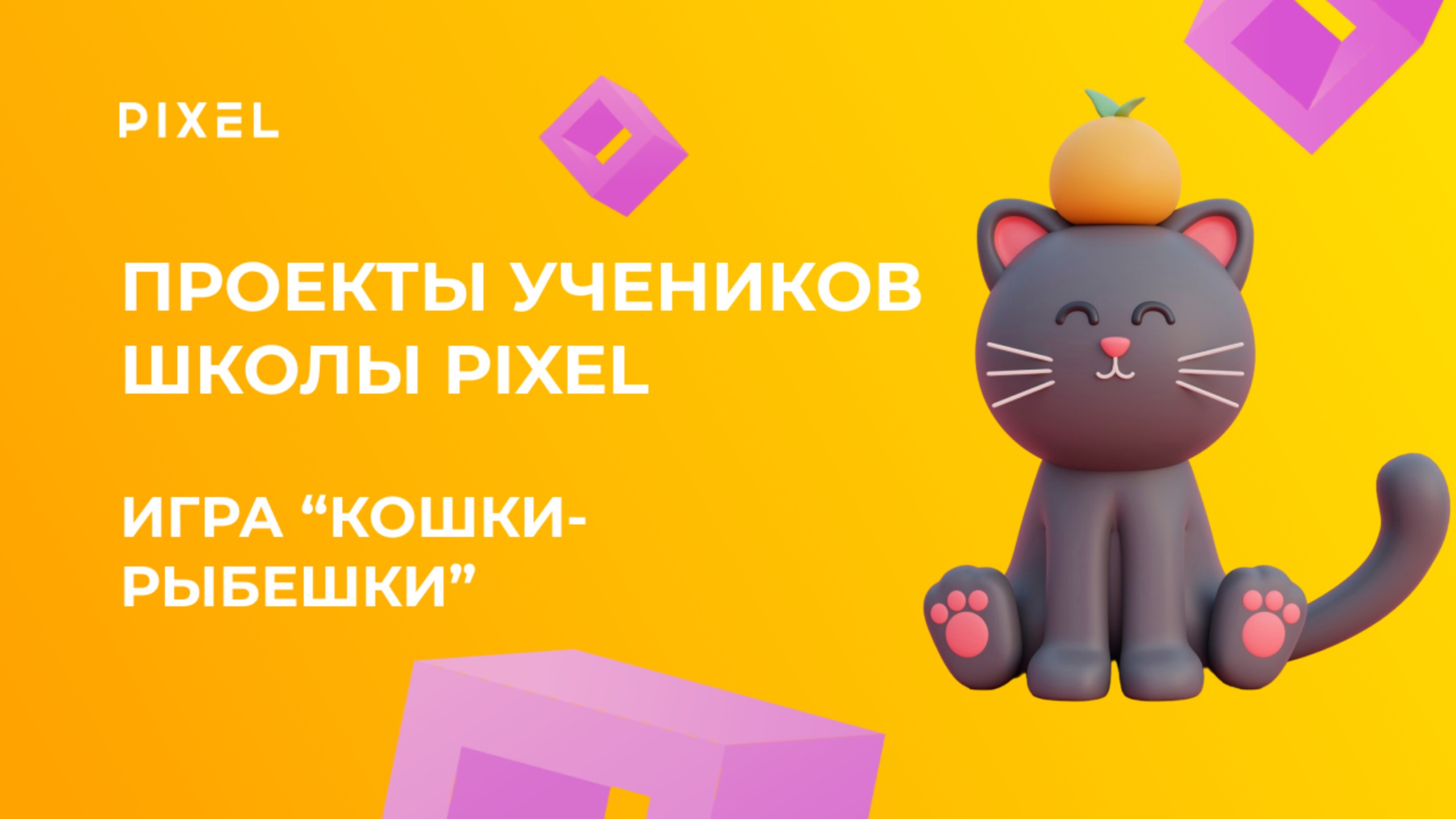 Проект Миши Мартюгина | Игра "КОШКИ-РЫБЕШКИ" в Scratch | Школа программирования PIXEL смотреть онлайн