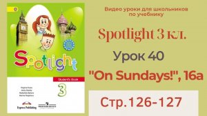 Spotlight 3 класс (Спотлайт 3) _ Урок 40, _On Sundays!_, unit 16a, стр.126-127