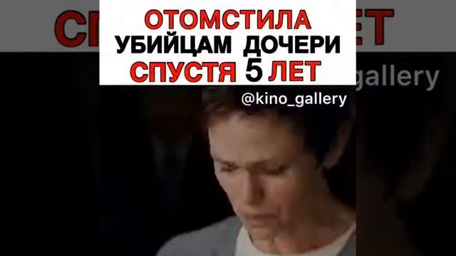 Отомстила убийцам дочери спустя 5 лет(2018) смотреть онлайн