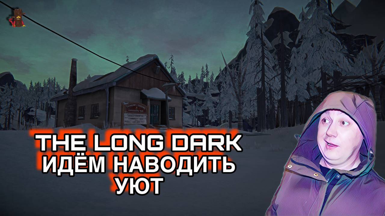 The Long Dark 🦆 / ПРИШЛО ВРЕМЯ СОЗДАВАТЬ УЮТ #12