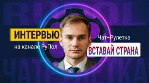 Интервью: Сергей Яковлев, "Вставай страна".