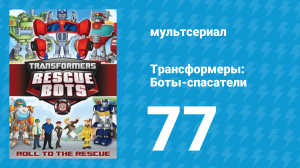 Трансформеры: Боты-спасатели 3 сезон 27 серия «Связь времён» (мультфильм, 2015)