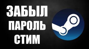 Что делать если забыл пароль стим, и как его восстановить
