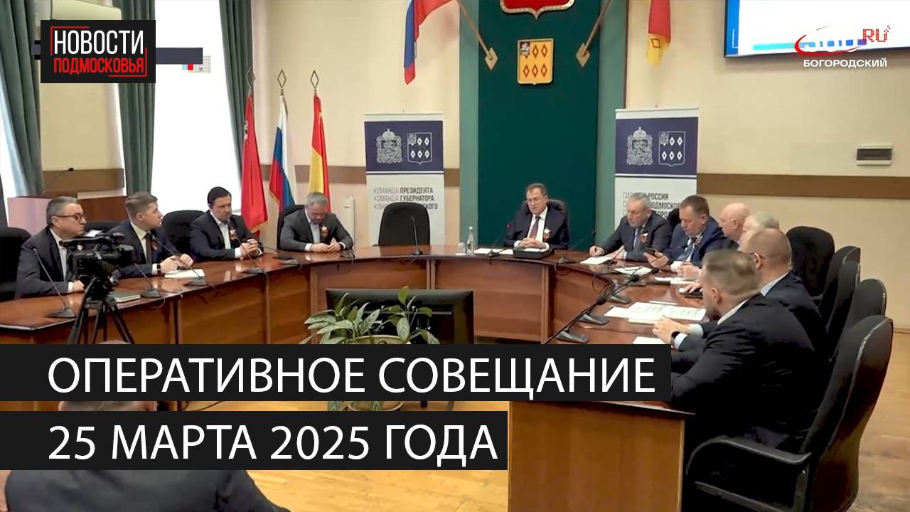 Оперативное совещание 25 марта 2025 года смотреть онлайн