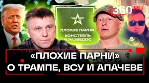 Плохие парни на 360. Констебль и Разведос о переговорах РФ и США. Аким Апачев в Судже. Подкаст