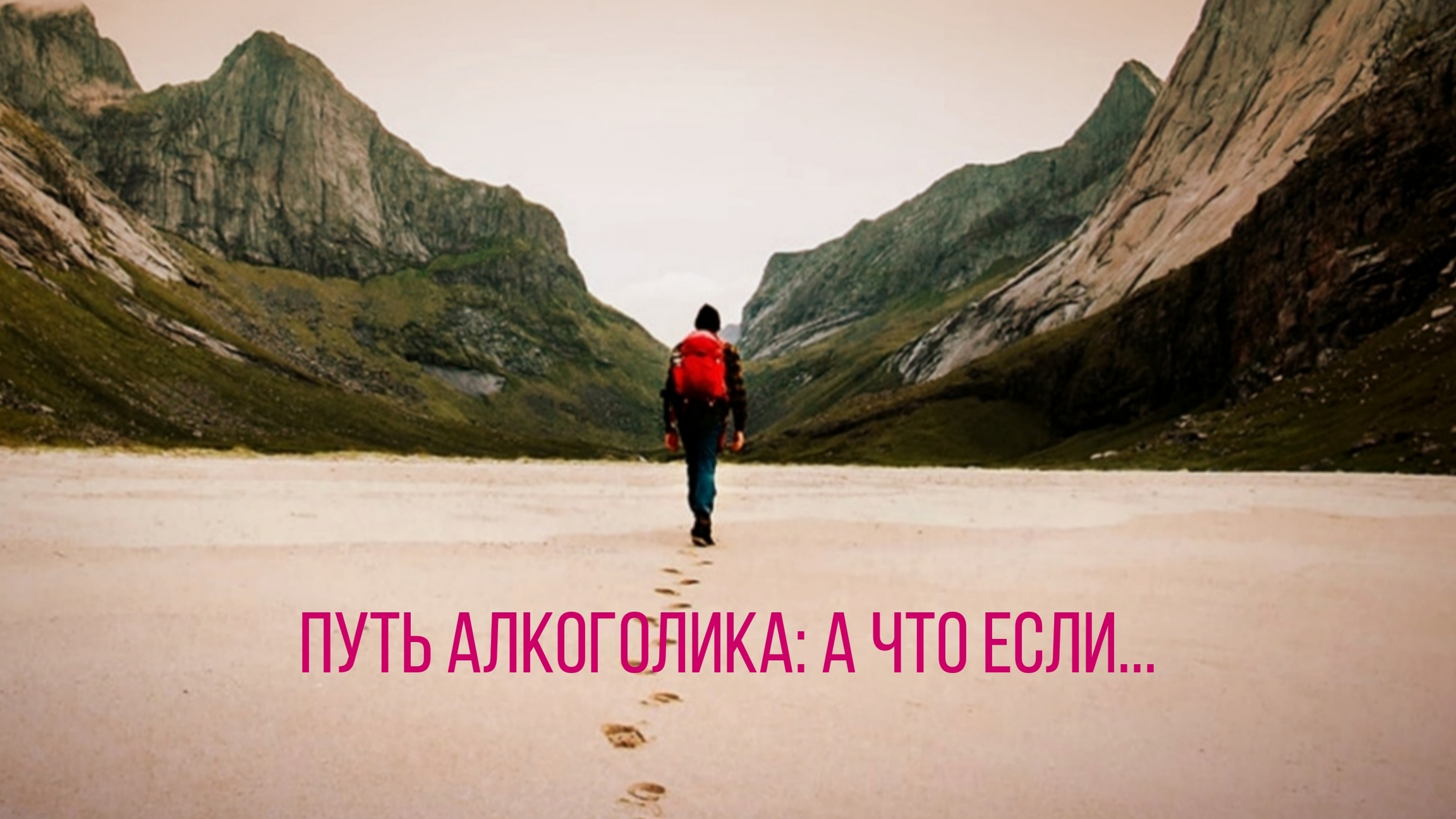 Путь алкоголика