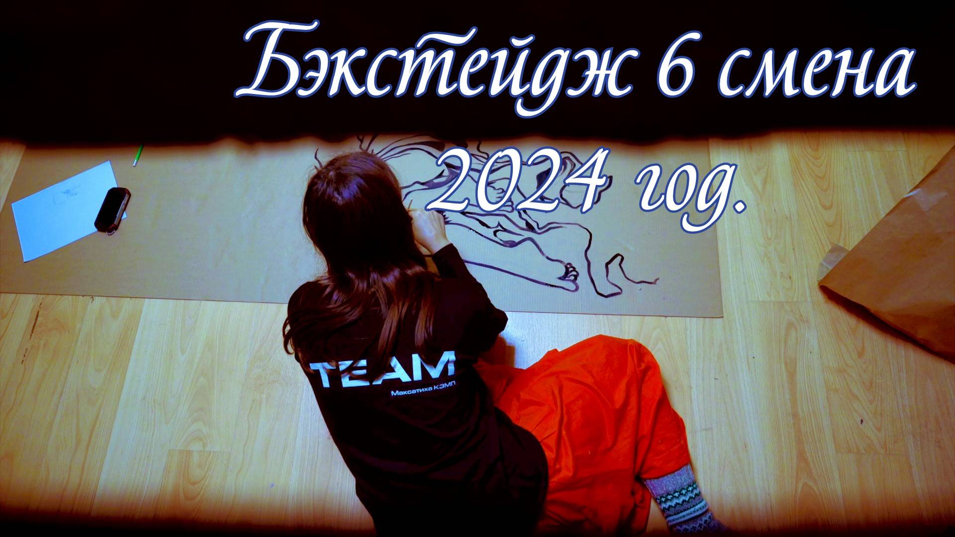 "Бэкстейдж 6 " Сделано в кинолагере "Максатиха Кэмп" 6 смена 2024 г.