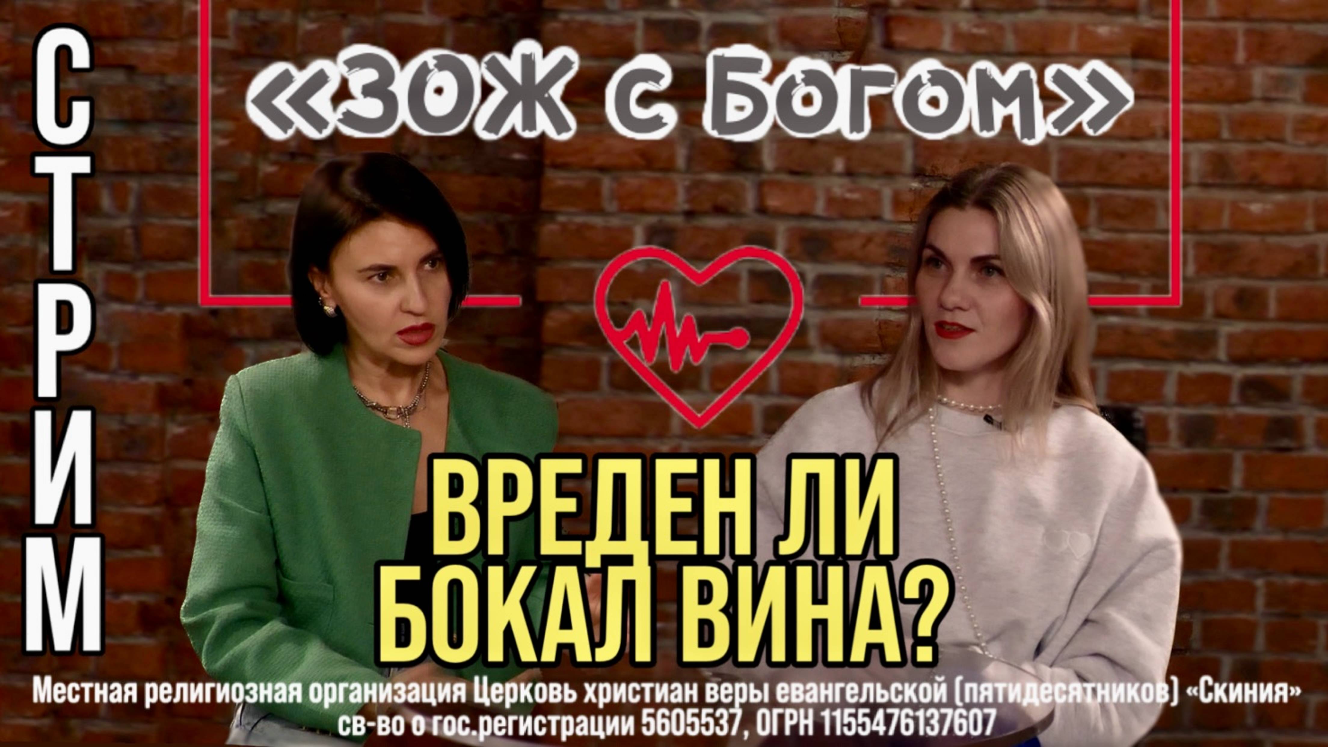 Стрим "ЗОЖ с Богом" - "Вреден ли бокал вина?". Анастасия Харитонова смотреть онлайн