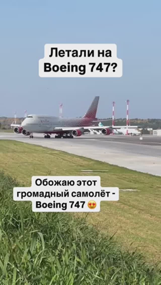 Летали на огромном самолёте Boeing 747? смотреть онлайн