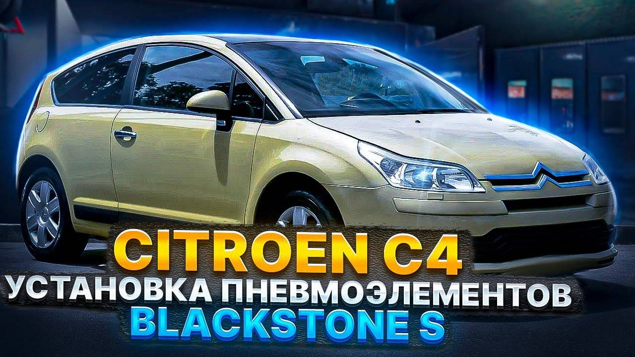 Установка пневмоэлементов BlackStone S на Citroen C4