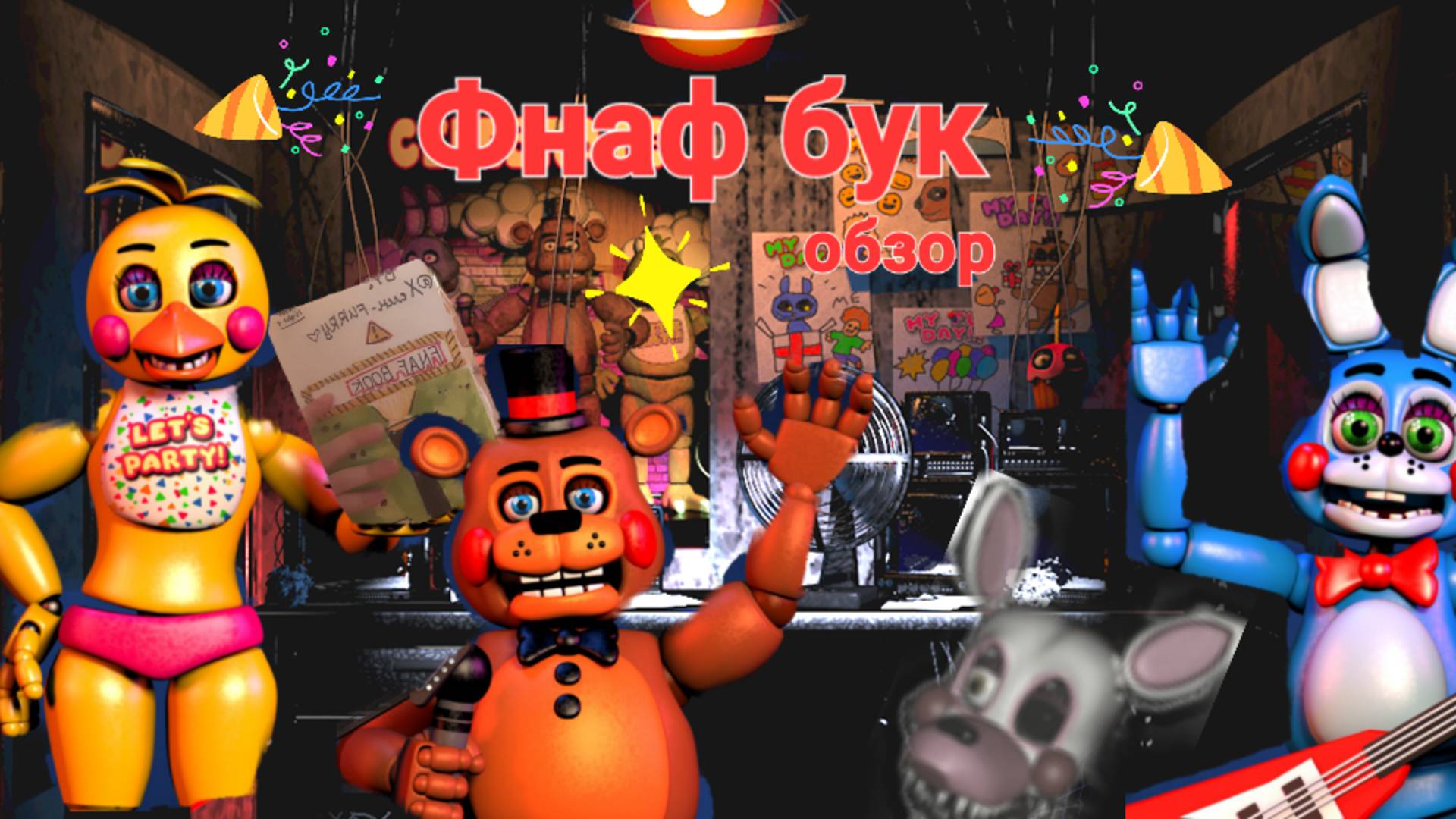 Бук по ФНАФ × часть 1 × 🐻⚠️ смотреть онлайн