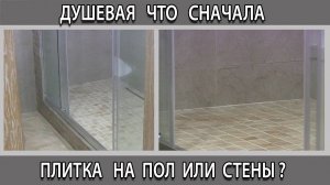 Душевая с поддоном что укладывать первым сначала плитку на пол или на стены