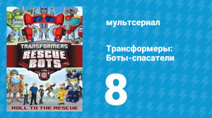 Трансформеры: Боты-спасатели 1 сезон 8 серия «Опасная затея» (мультсериал, 2012)