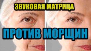✨ ЗВУКОВАЯ МАТРИЦА ОТ МОРЩИН – ОМОЛОЖЕНИЕ КОЖИ! ✨💖