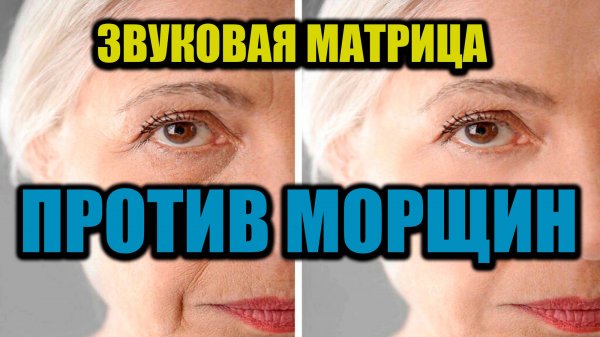 ✨ ЗВУКОВАЯ МАТРИЦА ОТ МОРЩИН – ОМОЛОЖЕНИЕ КОЖИ! ✨💖