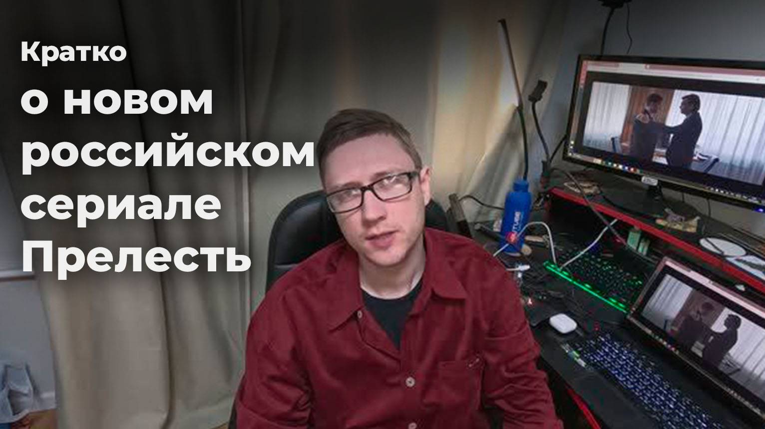 Кратко о новом российском сериале Прелесть. Стоит ли смотреть сериал? смотреть онлайн