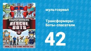 Трансформеры: Боты-спасатели 2 сезон 16 серия «В поисках гнезда грифона» (мультсериал, 2014)