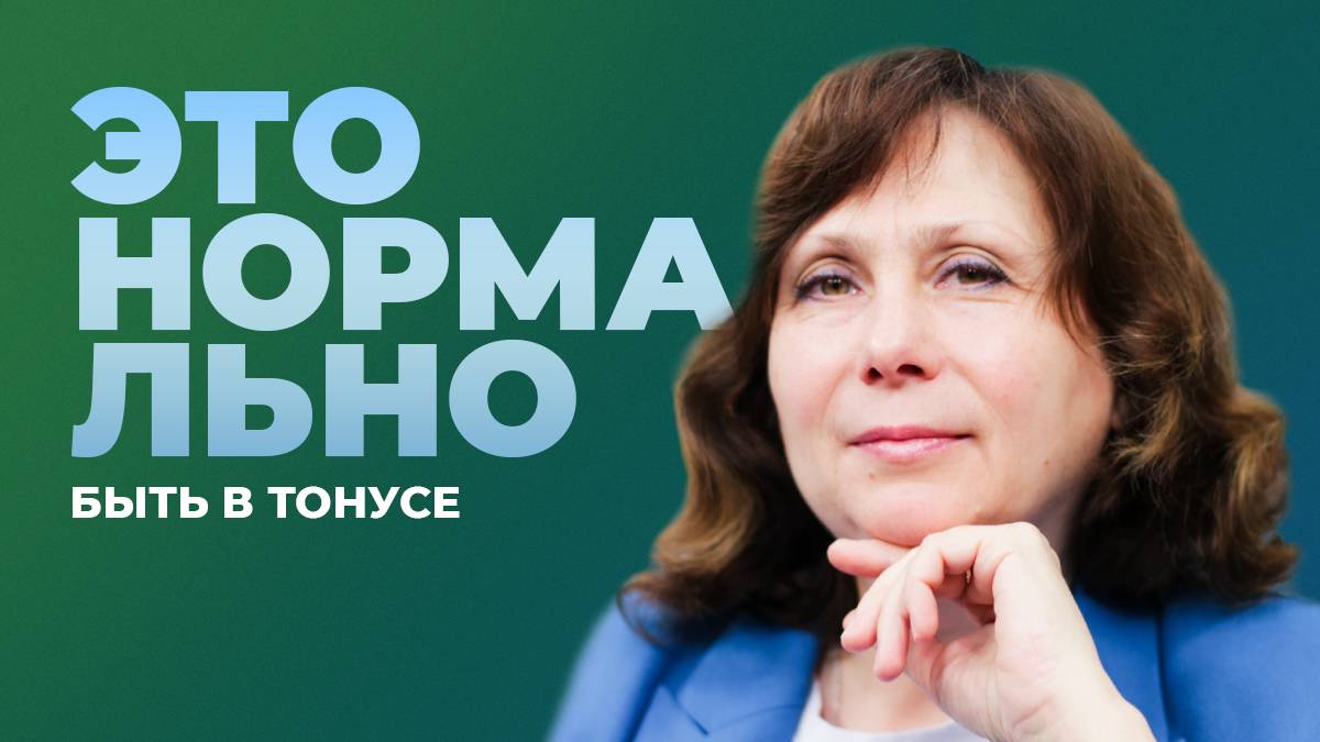 Это нормально быть в тонусе - лимфогимнастика смотреть онлайн