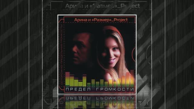 Группа «Размер Проджект»