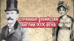 Убийства Англии 19 века