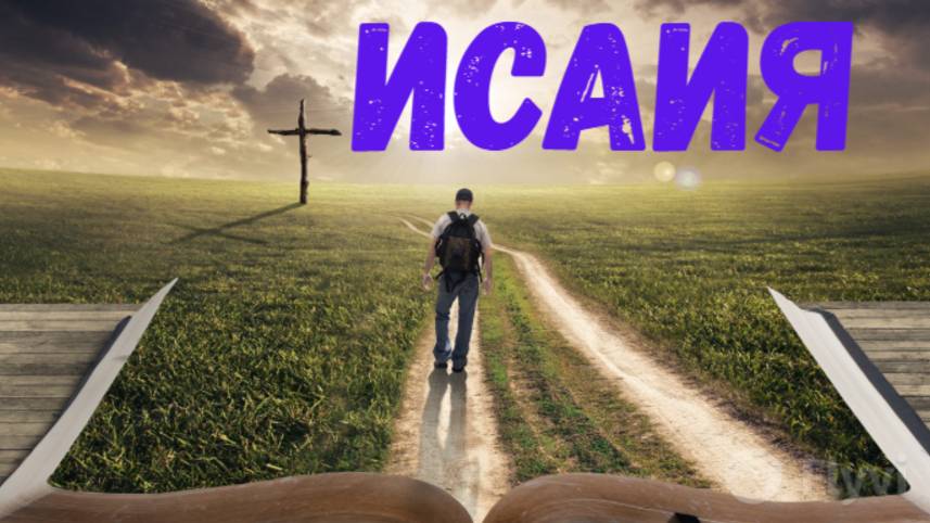 Исаия. смотреть онлайн