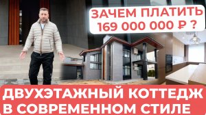 Современный коттедж с дизайнерской отделкой ЗА 169 000 000 РУБЛЕЙ — ПОЧЕМУ ТАК ДОРОГО?