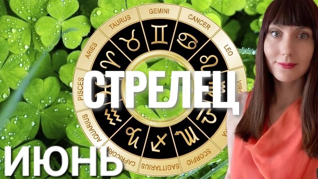 Стрелец гороскоп,астрологический прогноз на июнь 2025 года смотреть онлайн