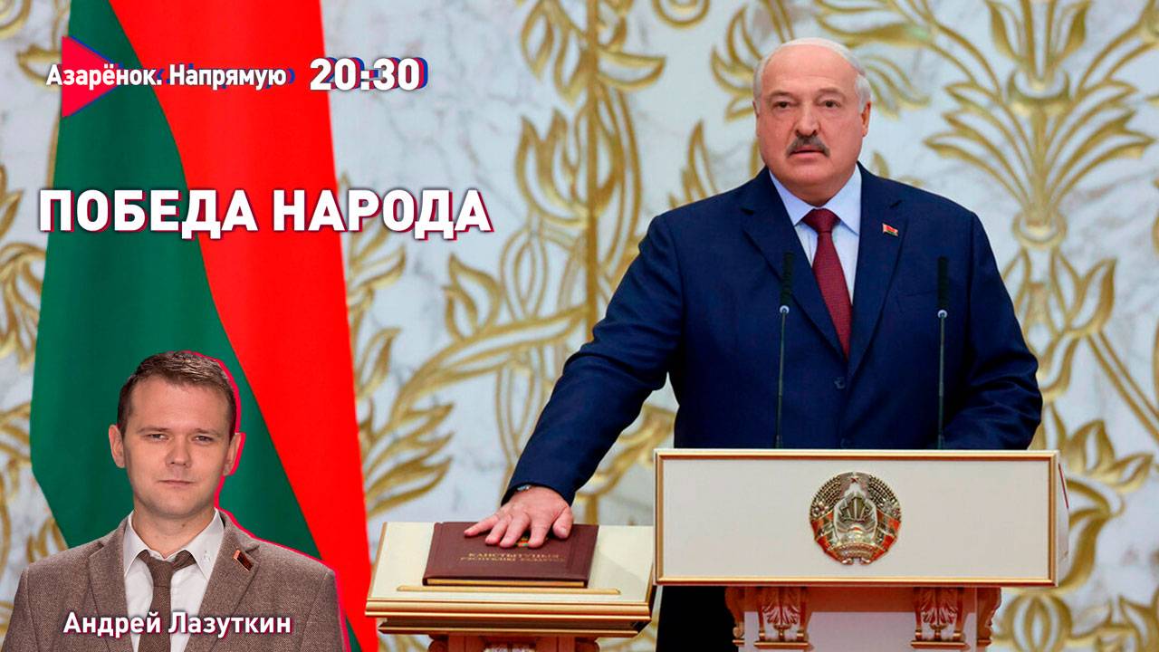 Полмира мечтает о нашей диктатуре! | Лукашенко вступил в должность | Андрей Лазуткин смотреть онлайн