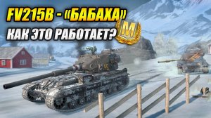 FV215b (183) "БАБАХА" - Как это работает? (Tanks Blitz | Танки Блиц)