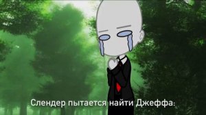 ПОВ: Слендер ищет Джеффа🙏 ГачаЛайф😳