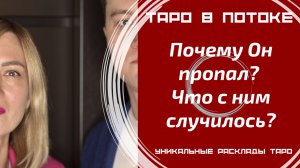 Почему он пропал? Что с ним случилось?