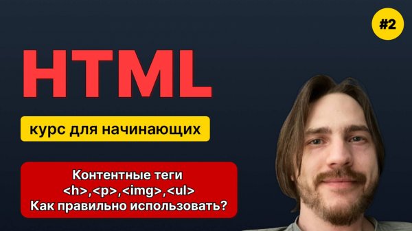 HTML для начинающих - Полный курс (2025). Урок №2:Теги для контента