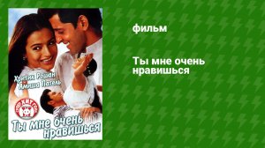 Ты мне очень нравишься (фильм, 2002)