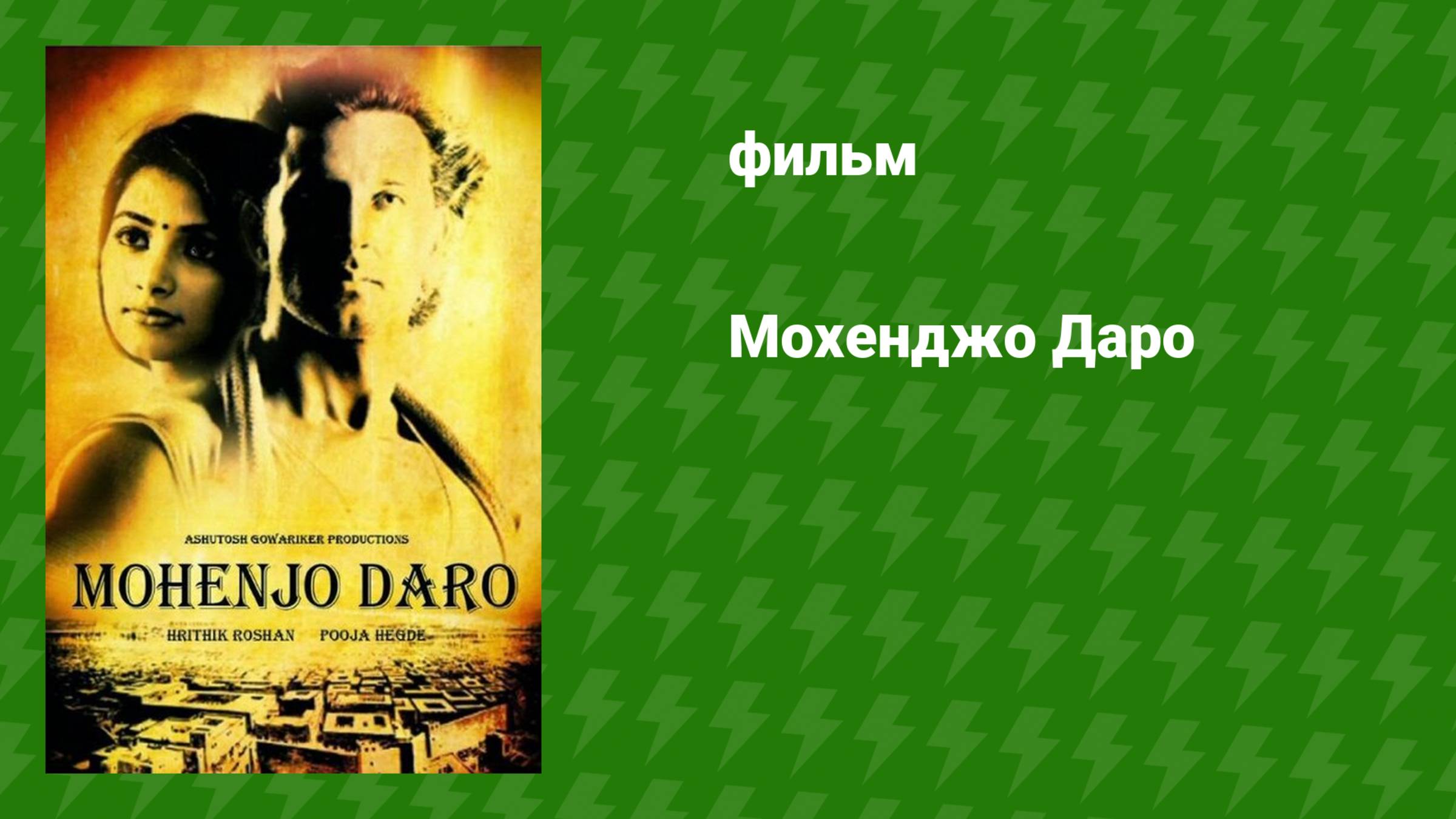 Мохенджо Даро (фильм, 2016) смотреть онлайн